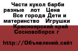 Части кукол барби разные 1 лот › Цена ­ 600 - Все города Дети и материнство » Игрушки   . Красноярский край,Сосновоборск г.